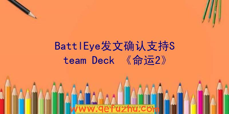 BattlEye发文确认支持Steam